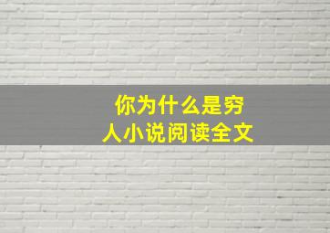 你为什么是穷人小说阅读全文