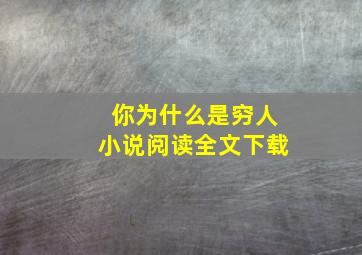 你为什么是穷人小说阅读全文下载