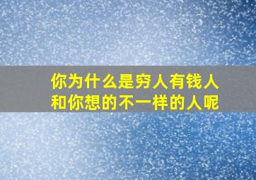 你为什么是穷人有钱人和你想的不一样的人呢