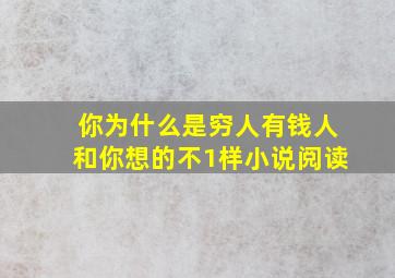 你为什么是穷人有钱人和你想的不1样小说阅读