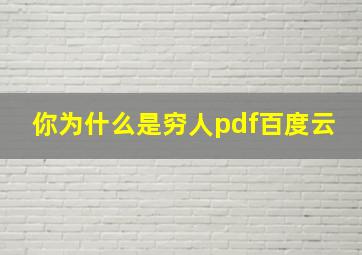 你为什么是穷人pdf百度云