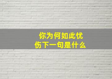 你为何如此忧伤下一句是什么