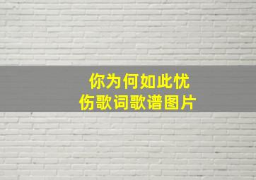 你为何如此忧伤歌词歌谱图片