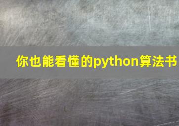 你也能看懂的python算法书