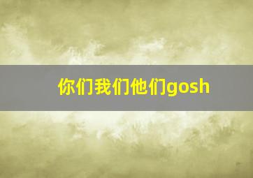 你们我们他们gosh