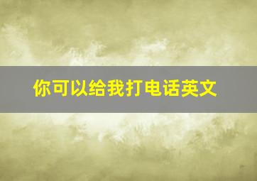 你可以给我打电话英文