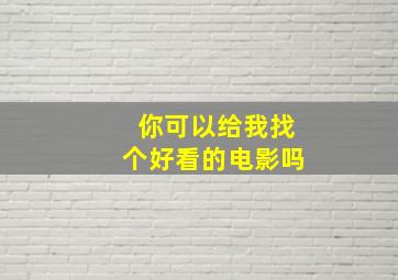 你可以给我找个好看的电影吗