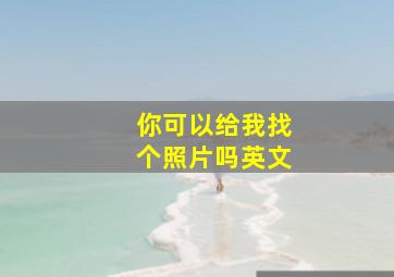 你可以给我找个照片吗英文