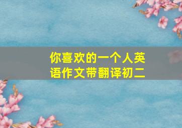 你喜欢的一个人英语作文带翻译初二