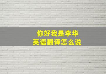 你好我是李华英语翻译怎么说