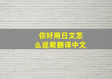 你好用日文怎么说呢翻译中文