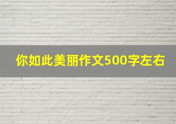 你如此美丽作文500字左右