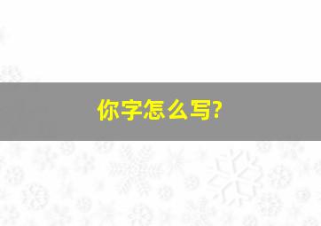 你字怎么写?