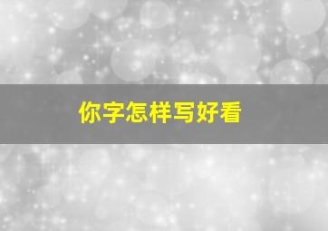 你字怎样写好看