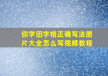 你字田字格正确写法图片大全怎么写视频教程