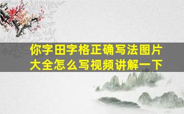 你字田字格正确写法图片大全怎么写视频讲解一下