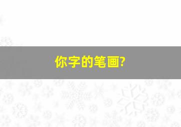 你字的笔画?