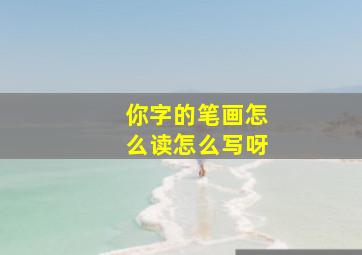 你字的笔画怎么读怎么写呀