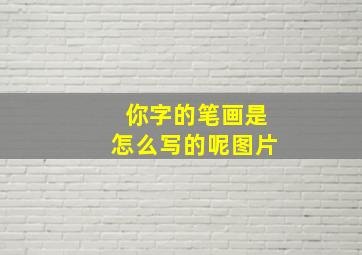 你字的笔画是怎么写的呢图片