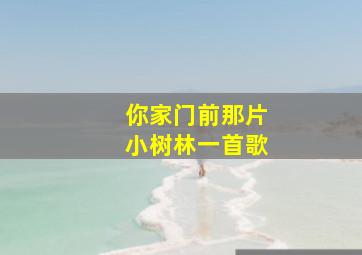 你家门前那片小树林一首歌