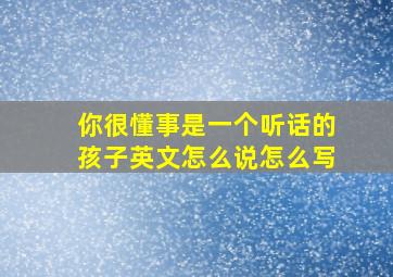 你很懂事是一个听话的孩子英文怎么说怎么写