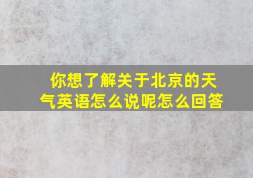 你想了解关于北京的天气英语怎么说呢怎么回答