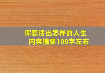 你想活出怎样的人生内容摘要100字左右