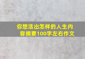 你想活出怎样的人生内容摘要100字左右作文