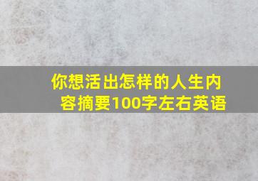 你想活出怎样的人生内容摘要100字左右英语