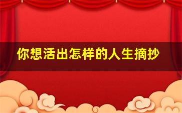 你想活出怎样的人生摘抄