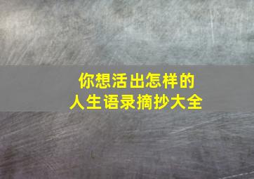 你想活出怎样的人生语录摘抄大全