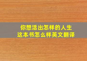 你想活出怎样的人生这本书怎么样英文翻译