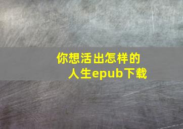 你想活出怎样的人生epub下载