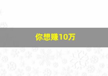 你想赚10万