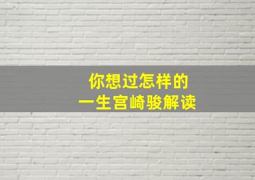 你想过怎样的一生宫崎骏解读