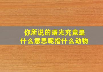 你所说的曙光究竟是什么意思呢指什么动物