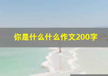 你是什么什么作文200字