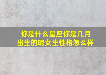 你是什么星座你是几月出生的呢女生性格怎么样