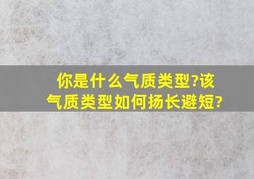 你是什么气质类型?该气质类型如何扬长避短?