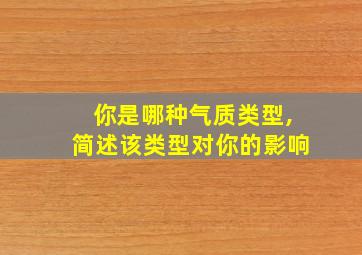 你是哪种气质类型,简述该类型对你的影响