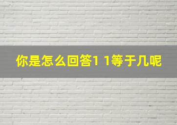 你是怎么回答1+1等于几呢