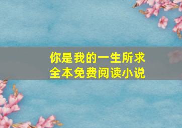 你是我的一生所求全本免费阅读小说