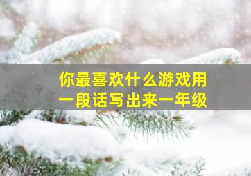 你最喜欢什么游戏用一段话写出来一年级