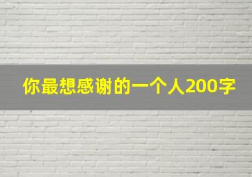 你最想感谢的一个人200字