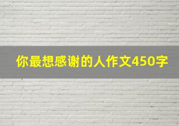 你最想感谢的人作文450字