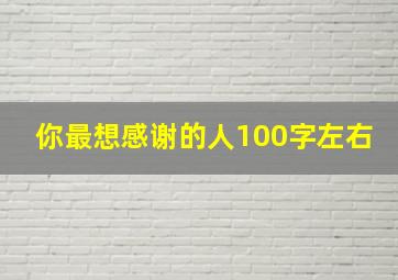 你最想感谢的人100字左右