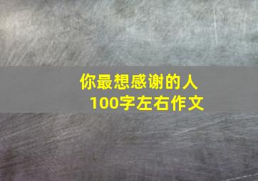 你最想感谢的人100字左右作文