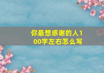 你最想感谢的人100字左右怎么写