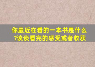 你最近在看的一本书是什么?谈谈看完的感受或者收获