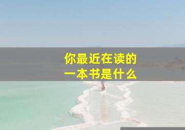 你最近在读的一本书是什么